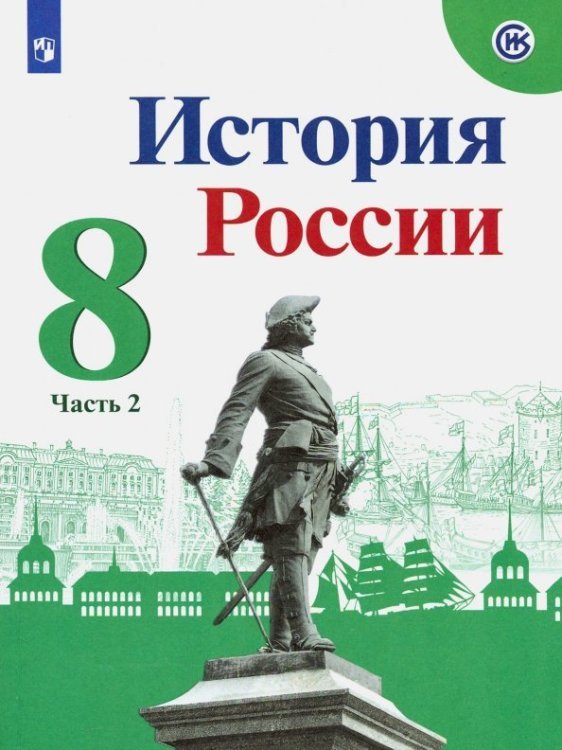 История России История России. 8 класс. Учебник. В 2-х частях. Часть 2. ФГОС