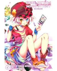 Без игры жизни нет. Том 6