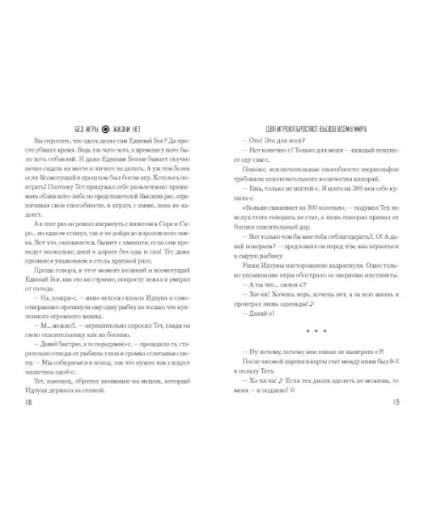 Без игры жизни нет. Том 6