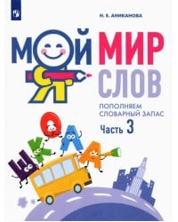 Мой мир слов. Пополняем словарный запас. В 3-х частях. Учебное пособие для детей 5–7 лет