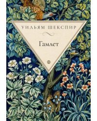 Гамлет, принц датский