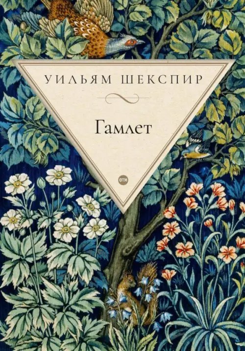 Гамлет, принц датский