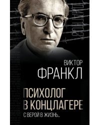 Психолог в концлагере. С верой в жизнь…