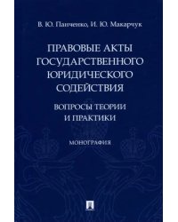 Правовые акты государственного юридического содействия. Вопросы теории и практики