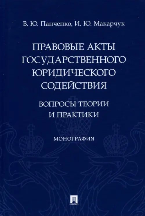 Правовые акты государственного юридического содействия. Вопросы теории и практики Правовые акты государственного юридического содействия. Вопросы теории и практики