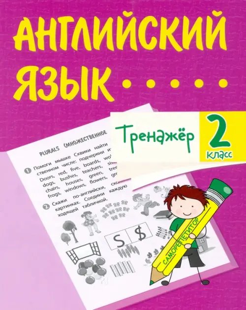 Тренажёр Английский язык. 2 класс. Тренажёр. ФГОС