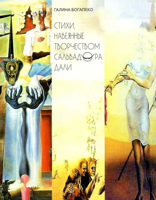 Стихи, навеянные творчеством Сальвадора Дали Стихи, навеянные творчеством Сальвадора Дали