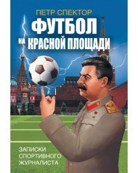 Футбол на Красной площади. Записки спортивного журналиста