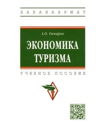 Экономика туризма. Учебное пособие