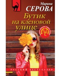 Бутик на Кленовой улице