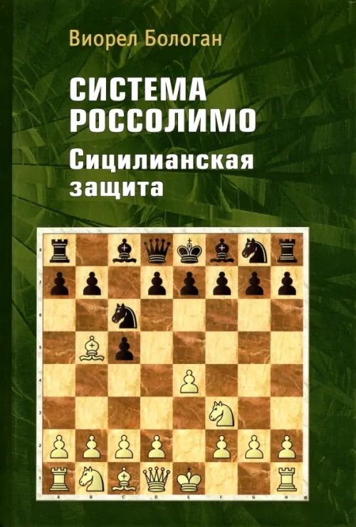 Система Россолимо. Сицилианская защита Система Россолимо. Сицилианская защита