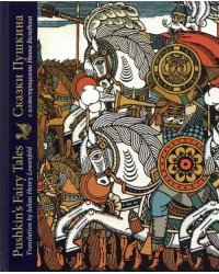 Сказки Пушкина с иллюстрациями Ивана Билибина. Издание на двух языках