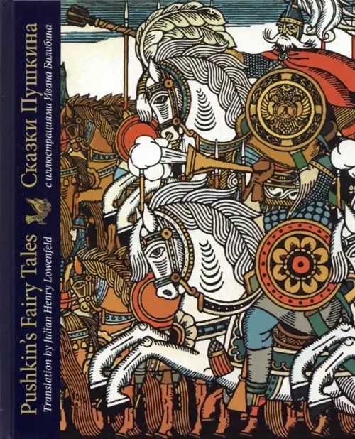 Сказки Пушкина с иллюстрациями Ивана Билибина. Издание на двух языках