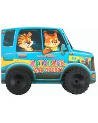 Автопарк для зверят