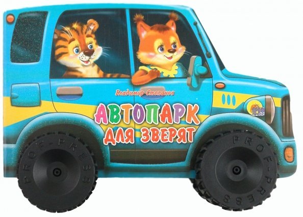 Автопарк для зверят