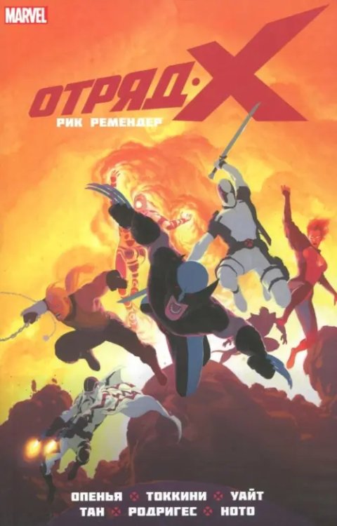 Отряд Икс. Полное собрание. Том 2 Отряд Икс. Полное собрание. Том 2