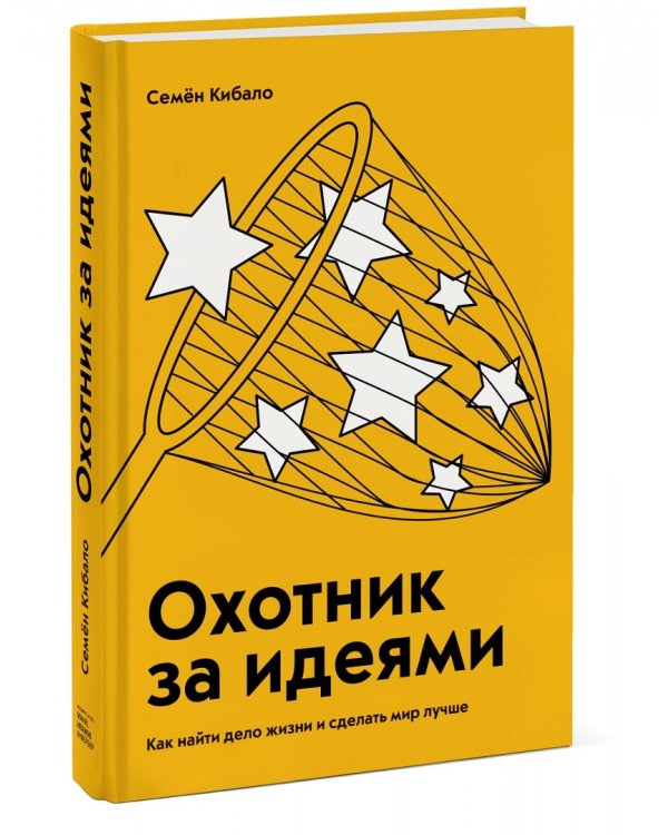 Охотник за идеями. Как найти дело жизни и сделать мир лучше