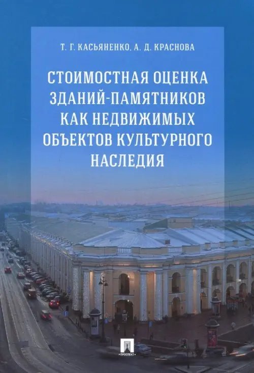 Стоимостная оценка зданий-памятников как недвижимых объектов культурного наследия Стоимостная оценка зданий-памятников как недвижимых объектов культурного наследия