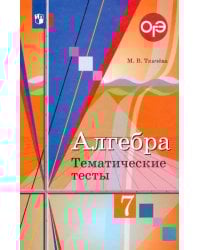 Алгебра. 7 класс. Тематические тесты