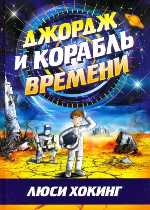 Джордж Джордж и корабль времени