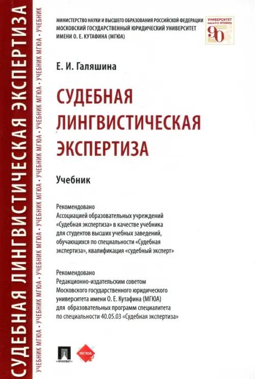 Судебная лингвистическая экспертиза. Учебник Судебная лингвистическая экспертиза. Учебник