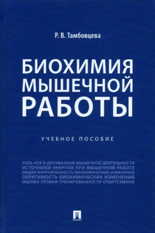 Биохимия мышечной работы. Учебное пособие Биохимия мышечной работы. Учебное пособие