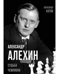 Александр Алехин. Судьба чемпиона