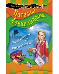 Много шума из косметички