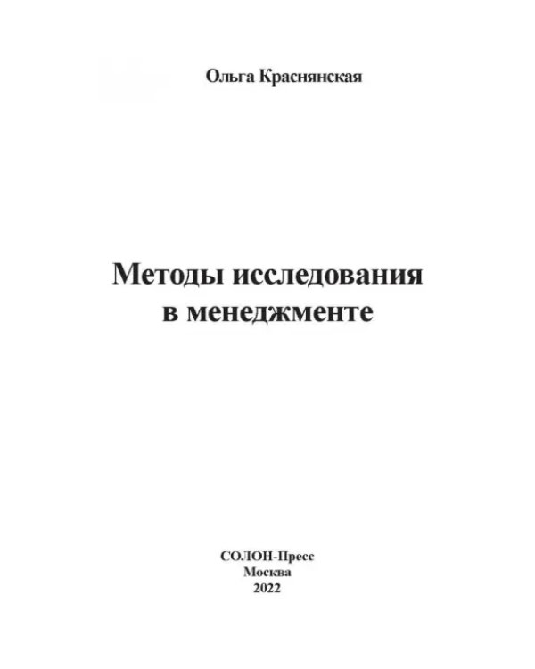 Методы исследования в менеджменте