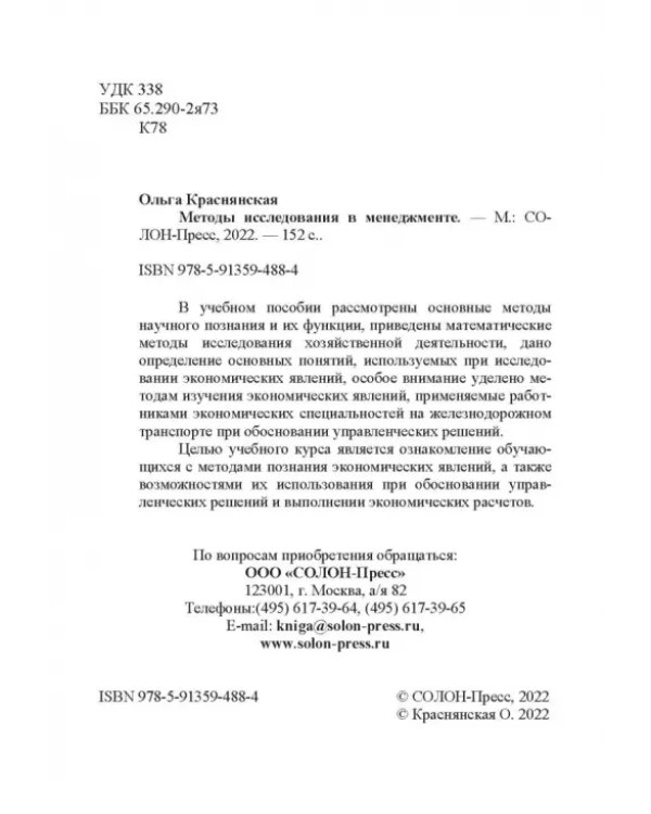 Методы исследования в менеджменте