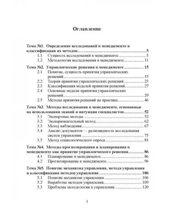 Методы исследования в менеджменте