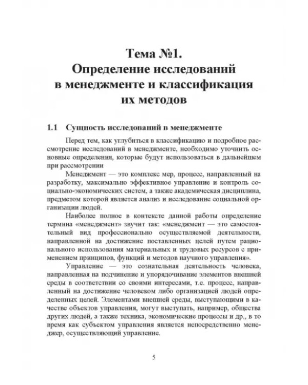 Методы исследования в менеджменте