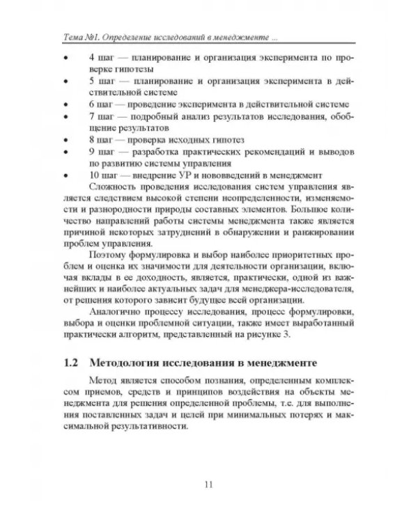Методы исследования в менеджменте
