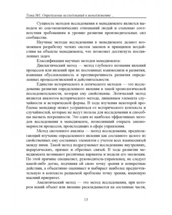 Методы исследования в менеджменте