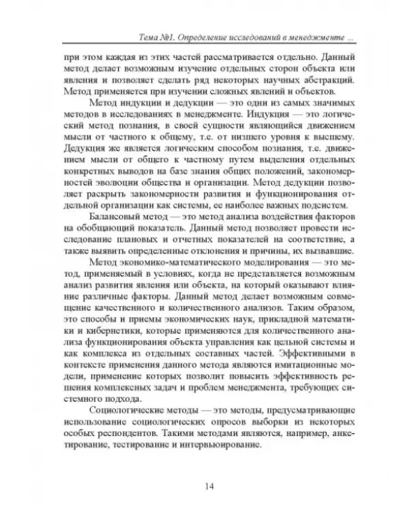 Методы исследования в менеджменте