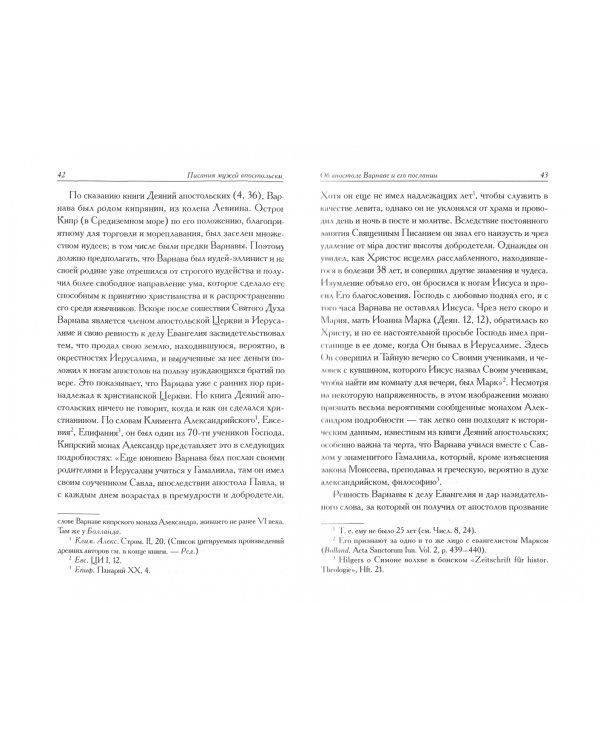 Писания мужей апостольских