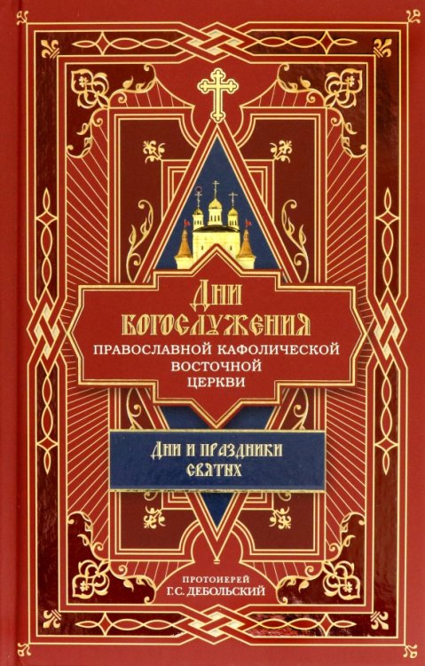 Дни богослужения Православной Кафолической Восточной Церкви. Дни и праздники святых. Книга 2