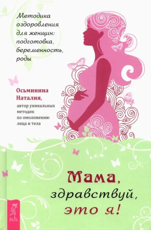Обложка книги «Мама, здравствуй, это я! Методика оздоровления для женщин. Подготовка, беременность, роды» — Осьминина Наталия, ISBN 9785957339144