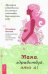 Обложка книги «Мама, здравствуй, это я! Методика оздоровления для женщин. Подготовка, беременность, роды» — Осьминина Наталия, ISBN 9785957339144