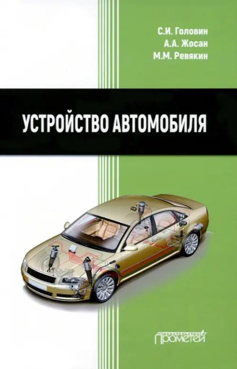 Устройство автомобиля. Учебник Устройство автомобиля. Учебник