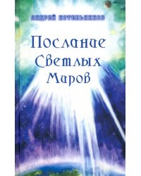 Послания Светлых Миров