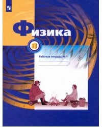 Физика. 8 класс. Рабочая тетрадь №1