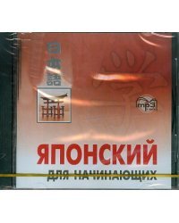 CD-ROM (MP3). Японский язык для начинающих. Аудиокнига