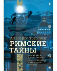 Римские тайны. История, мифы, легенды, призраки, загадки и диковины в семи ночных прогулках