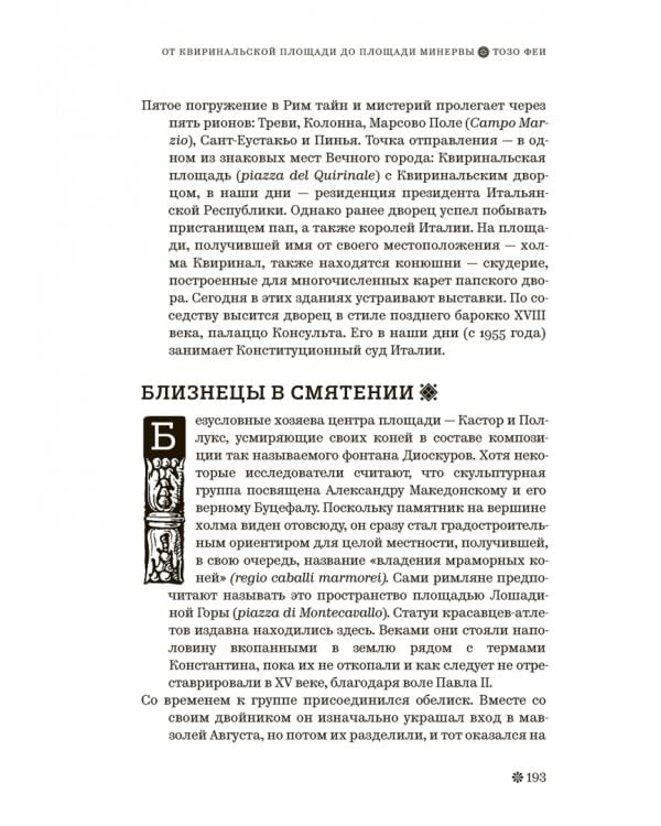 Римские тайны. История, мифы, легенды, призраки, загадки и диковины в семи ночных прогулках