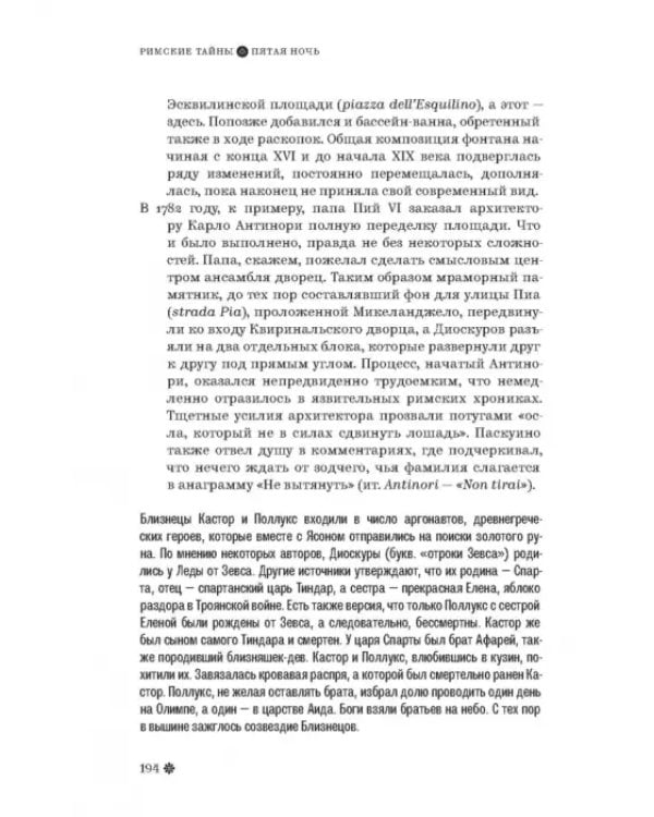 Римские тайны. История, мифы, легенды, призраки, загадки и диковины в семи ночных прогулках