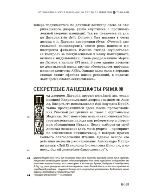 Римские тайны. История, мифы, легенды, призраки, загадки и диковины в семи ночных прогулках