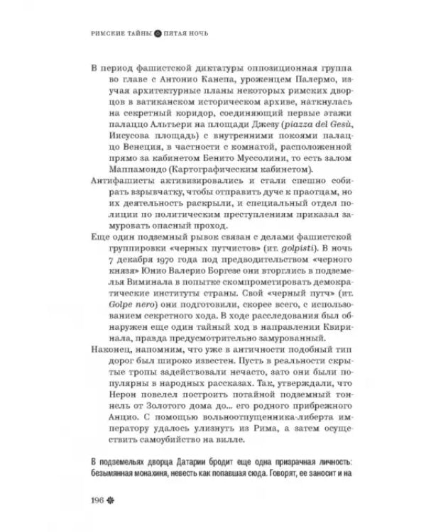 Римские тайны. История, мифы, легенды, призраки, загадки и диковины в семи ночных прогулках