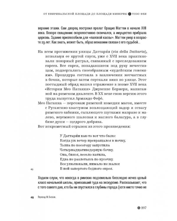 Римские тайны. История, мифы, легенды, призраки, загадки и диковины в семи ночных прогулках
