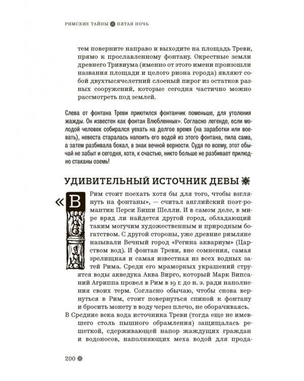 Римские тайны. История, мифы, легенды, призраки, загадки и диковины в семи ночных прогулках